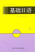 基础日语  第2册 pdf epub mobi 电子书 下载
