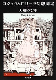 ゴシック&ロリータ幻想劇場 (角川文庫) pdf epub mobi 电子书 下载