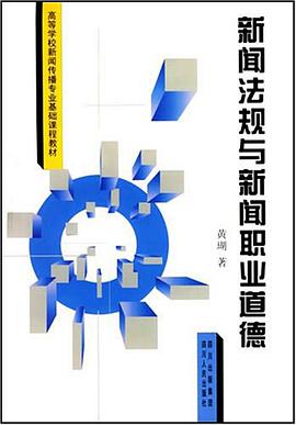 新闻法规与新闻职业道德 pdf epub mobi 电子书 下载