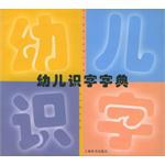 幼儿识字字典 pdf epub mobi 电子书 下载