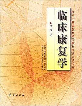 临床康复学 pdf epub mobi 电子书 下载