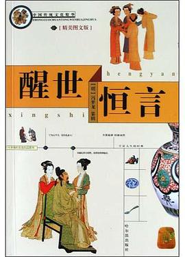 中国传统文化精华 醒世恒言 pdf epub mobi 电子书 下载