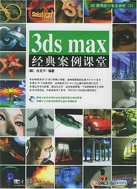 3ds max经典案例课堂 pdf epub mobi 电子书 下载