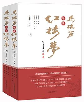 马瑞芳评注《红楼梦》 pdf epub mobi 电子书 下载