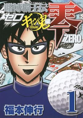賭博覇王伝 零 ギャン鬼編 1 pdf epub mobi 电子书 下载