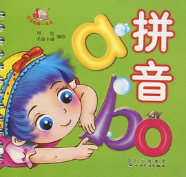拼音-宝宝的第一本书 pdf epub mobi 电子书 下载