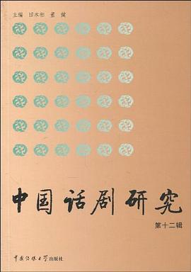 中國話劇研究（第12輯） pdf epub mobi 電子書 下載