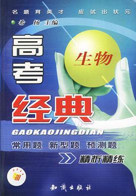 高考经典 生物 pdf epub mobi 电子书 下载