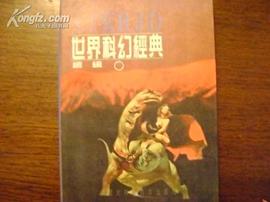 世界科幻经典续编 pdf epub mobi 下载