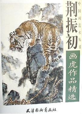 荆振初画虎作品精选 pdf epub mobi 电子书 下载