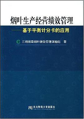 煙葉生産經營績效管理 pdf epub mobi 電子書 下載