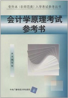 会计学原理考试参考 pdf epub mobi 电子书 下载