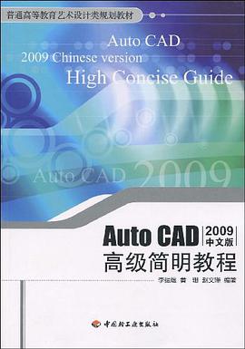 AutoCAD高级简明教程 pdf epub mobi 电子书 下载