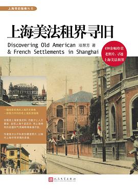 《上海美法租界寻旧》 pdf epub mobi 电子书 下载