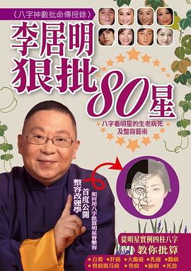 李居明狠批80星