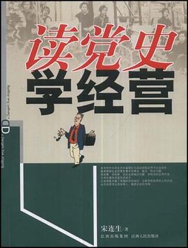 读党史 学经营
