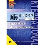 国际货币经济学