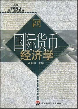 國際貨幣經濟學 pdf epub mobi 電子書 下載
