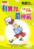 有實力，最神氣！ pdf epub mobi 电子书 下载