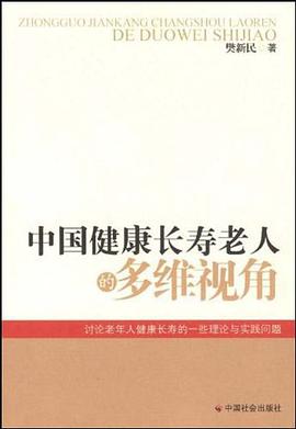 中国健康长寿老人的多维视角 pdf epub mobi 电子书 下载