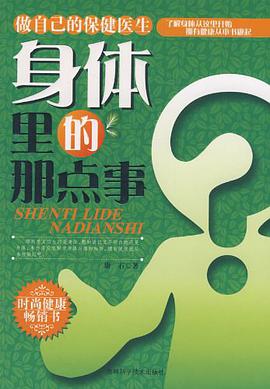 身体里的那点事 pdf epub mobi 电子书 下载