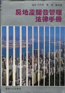 房地产开发管理法律手册 pdf epub mobi 电子书 下载