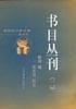书目丛刊（共二册）