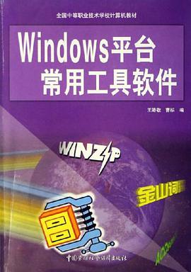 Windows平台常用工具软件 pdf epub mobi 电子书 下载