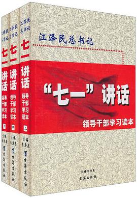 江泽民总书记"七一"讲话领导干部学习读本 pdf epub mobi 电子书 下载