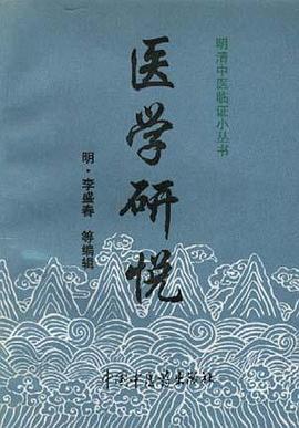 医学研悦 pdf epub mobi 电子书 下载