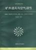 矿井通风与空气调节 pdf epub mobi 电子书 下载