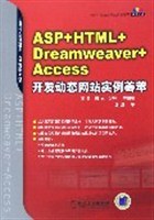 ASP+HTML+Dreamweaver+Access开发动态网站实例荟萃 pdf epub mobi 电子书 下载