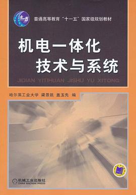 机电一体化技术与系统 pdf epub mobi 电子书 下载