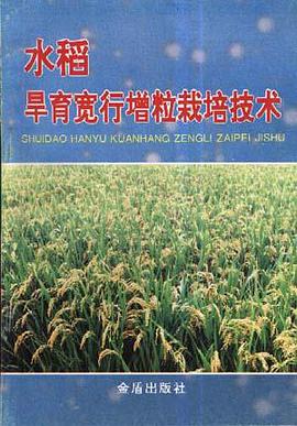 水稻旱育宽行增粒栽培技术 pdf epub mobi 电子书 下载