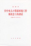 胡锦涛在中央人口资源环境工作座谈会上的讲话 pdf epub mobi 电子书 下载