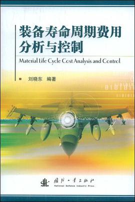 装备寿命周期费用分析与控制 pdf epub mobi 电子书 下载