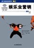娱乐业营销 pdf epub mobi 电子书 下载