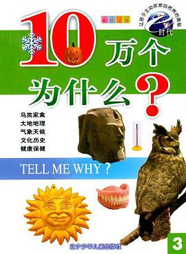 e时代10万个为什么?3 pdf epub mobi 电子书 下载