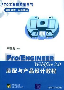 Pro/ENGINEER Wildfire3.0装配与产品设计教程 pdf epub mobi 电子书 下载