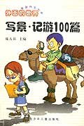 写景·记游１００篇 pdf epub mobi 电子书 下载