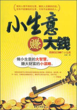 小生意赚大钱 pdf epub mobi 电子书 下载