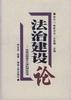 法治建设论――中国治国基本方略的理论思考 pdf epub mobi 电子书 下载