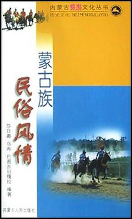 蒙古族民俗风情 pdf epub mobi 电子书 下载