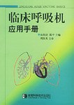 临床呼吸机应用手册 pdf epub mobi 电子书 下载