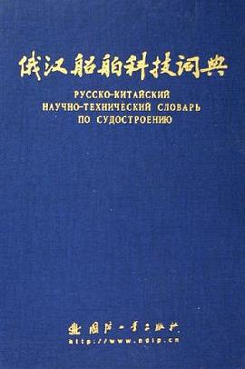 俄汉船舶科技词典 pdf epub mobi 电子书 下载