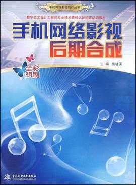 手机网络影视后期合成 pdf epub mobi 电子书 下载