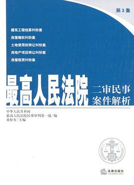 最高人民法院二审民事案件解析 pdf epub mobi 电子书 下载