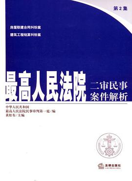 最高人民法院二审民事案件解析 pdf epub mobi 电子书 下载