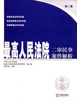 最高人民法院二审民事案件解析 pdf epub mobi 电子书 下载