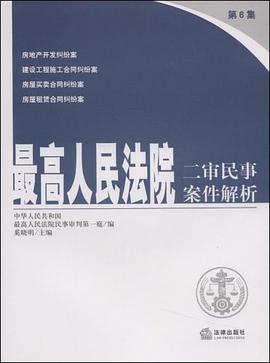最高人民法院二审民事案件解析 pdf epub mobi 电子书 下载